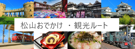 松山おでかけ・観光ルート