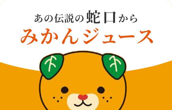 あの伝説の蛇口からみかんジュース